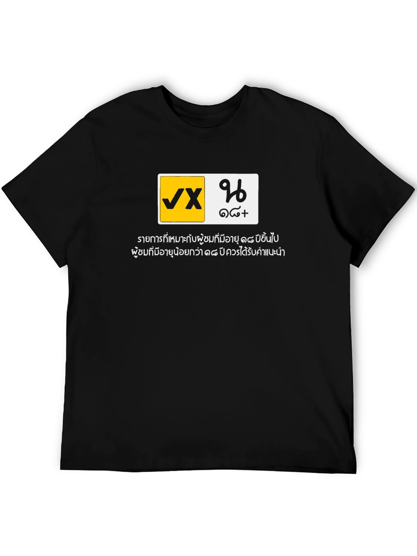 VX 18+ Black Graphic T-Shirt - Adult Humor